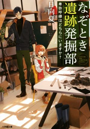 【書籍】なぞとき遺跡発掘部(文庫版)セット