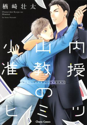 【コミック】小山内准教授のヒミツ(1～2巻)セット