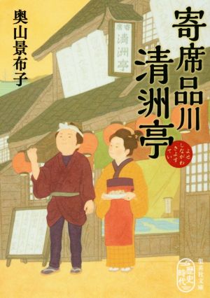 【書籍】寄席品川清洲亭(文庫版)セット