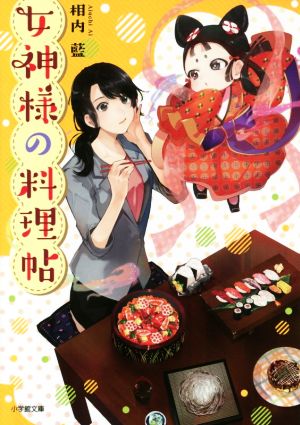 【書籍】女神様の料理帖(文庫版)セット