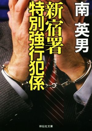 【書籍】新宿署特別強行犯係(文庫版)セット