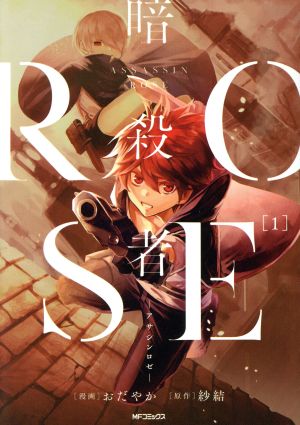 【コミック】暗殺者ROSE ―アサシンロゼ―(全2巻)セット