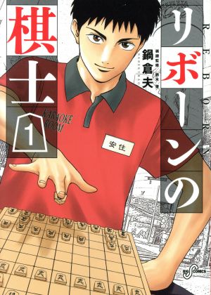 【コミック】リボーンの棋士(全7巻)セット