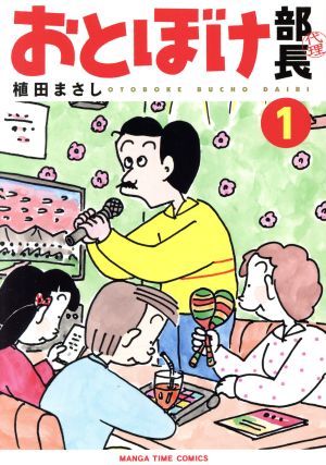 【コミック】おとぼけ部長代理(1～5巻)セット