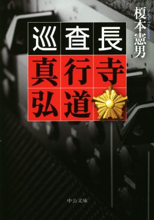 【書籍】巡査長 真行寺弘道シリーズ(文庫版)セット