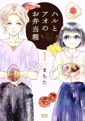 【コミック】ハルとアオのお弁当箱(徳間書店/コアミックス)(全6巻)セット