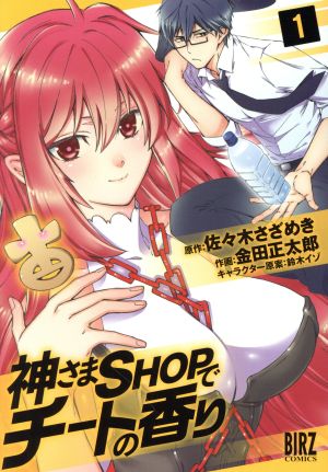 【コミック】神さまSHOPでチートの香り(全5巻)セット