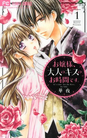 【コミック】お嬢様、大人のキスのお時間です。(全5巻)セット