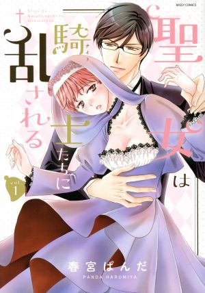 【コミック】聖女は騎士たちに乱される(1～3巻)セット