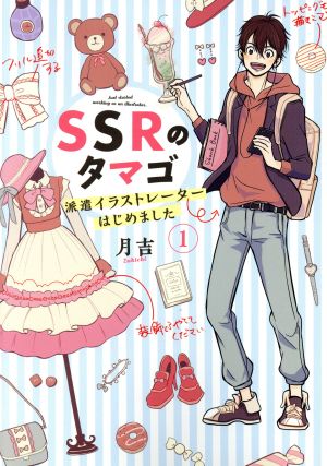 【コミック】SSRのタマゴ 派遣イラストレーターはじめました(全2巻)セット