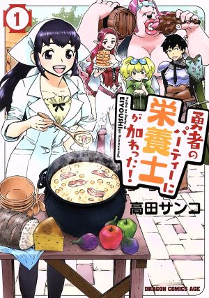 【コミック】勇者のパーティーに栄養士が加わった！(全2巻)セット