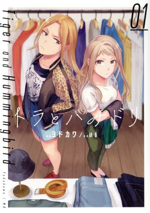 【コミック】トラとハチドリ(全4巻)セット