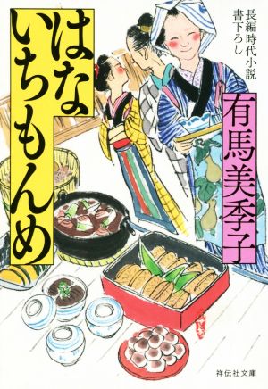 【書籍】はないちもんめ(文庫版)セット