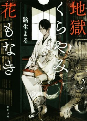 【書籍】地獄くらやみ花もなき(文庫版)セット