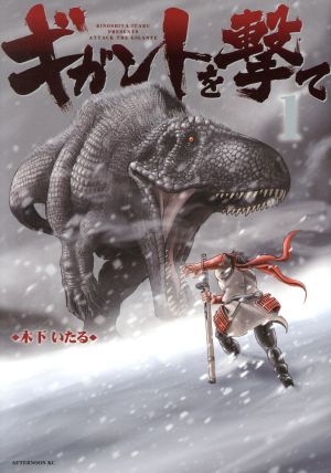 【コミック】ギガントを撃て(1～2巻)セット