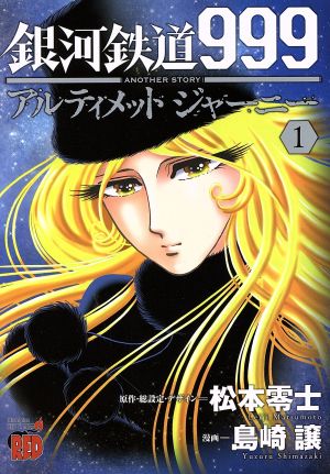 【コミック】銀河鉄道999 ANOTHER STORY アルティメットジャーニー(1～8巻)セット