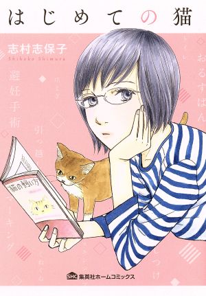 【コミック】はじめての猫シリーズ(1～2冊)セット