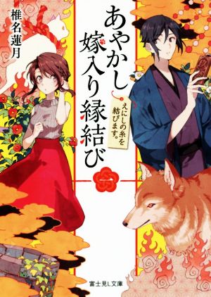 【書籍】あやかし嫁入り縁結び(文庫版)セット