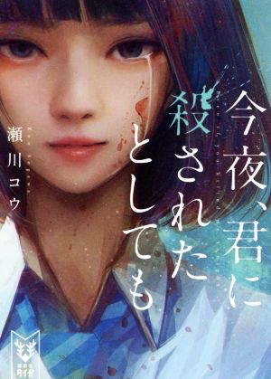 【書籍】今夜、君に殺されたとしてもシリーズ(文庫版)セット