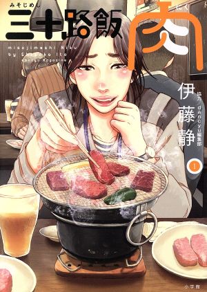 【コミック】三十路飯 肉(全2巻)セット