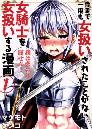 【コミック】今まで一度も女扱いされたことがない女騎士を女扱いする漫画(全7巻)セット
