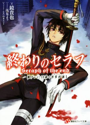 【書籍】終わりのセラフ 一瀬グレン、19歳の世界再誕(文庫版)セット