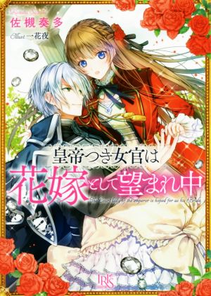 【書籍】皇帝つき女官は花嫁として望まれ中(文庫版)セット