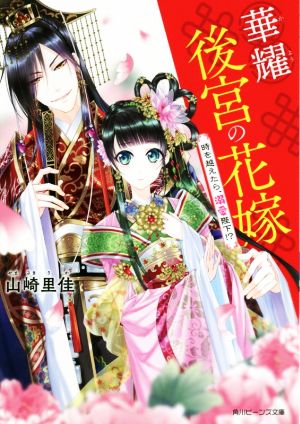 【書籍】華耀後宮の花嫁(文庫版)セット