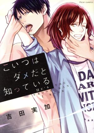 【コミック】こいつはダメだと知っているシリーズ(1～4冊)セット