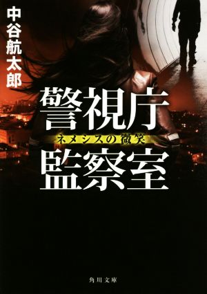 【書籍】警視庁監察室シリーズ(文庫版)セット