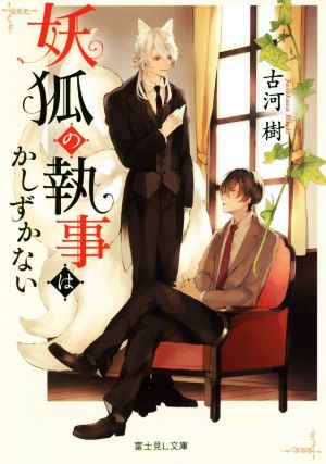 【書籍】妖狐の執事はかしずかない(文庫版)セット