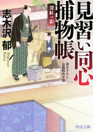 【書籍】見習い同心捕物帳(文庫版)セット