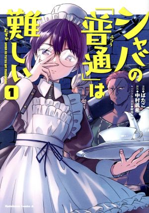 【コミック】シャバの「普通」は難しい(1～9巻)セット