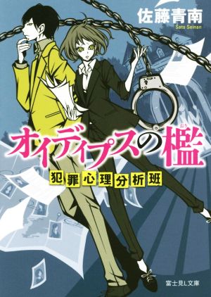 【書籍】犯罪心理分析班・八木小春シリーズ(文庫版)セット