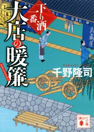 【書籍】下り酒一番(文庫版)セット