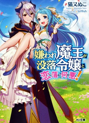 【書籍】嫌われ魔王が没落令嬢と恋に落ちて何が悪い！(文庫版)セット