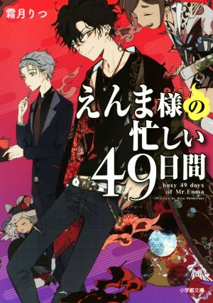 【書籍】えんま様の忙しい49日間シリーズ(文庫版)セット