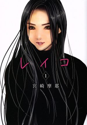 【コミック】レイコ(1～4巻)セット