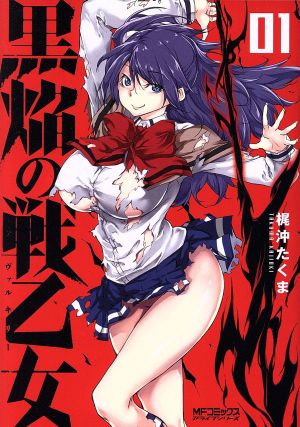 【コミック】黒焔の戦乙女(ヴァルキリー)(1～3巻)セット