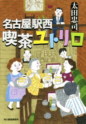 【書籍】名古屋駅西 喫茶ユトリロ(文庫版)セット