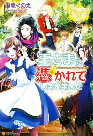 【書籍】王さまに憑かれてしまいました(単行本版)全巻セット