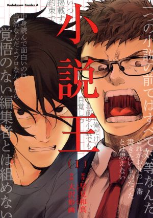 【コミック】小説王(1～3巻)セット