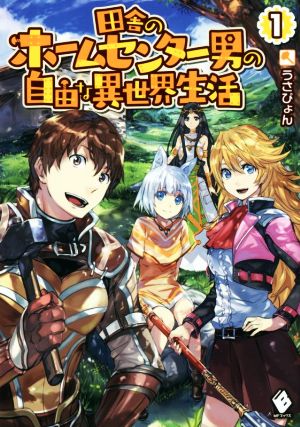 【書籍】田舎のホームセンター男の自由な異世界生活(単行本版)セット