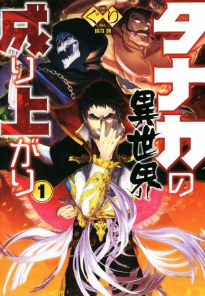 【書籍】タナカの異世界成り上がり(単行本版)全巻セット