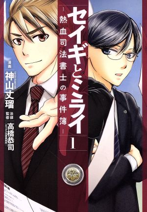 【コミック】セイギとミライ ―熱血司法書士の事件簿―(1～2巻)セット