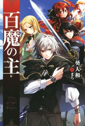 【書籍】百魔の主(単行本版)セット