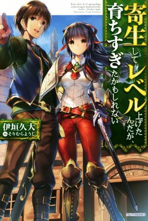 【書籍】寄生してレベル上げたんだが、育ちすぎたかもしれない(単行本版)セット