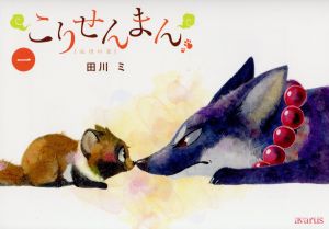 【コミック】こりせんまん(全7巻)セット