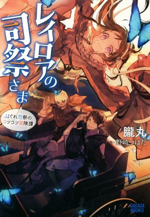 【書籍】レイロアの司祭さま(単行本版)セット