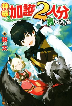 【書籍】神様に加護2人分貰いました(単行本版)セット